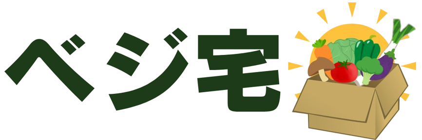 ベジ宅