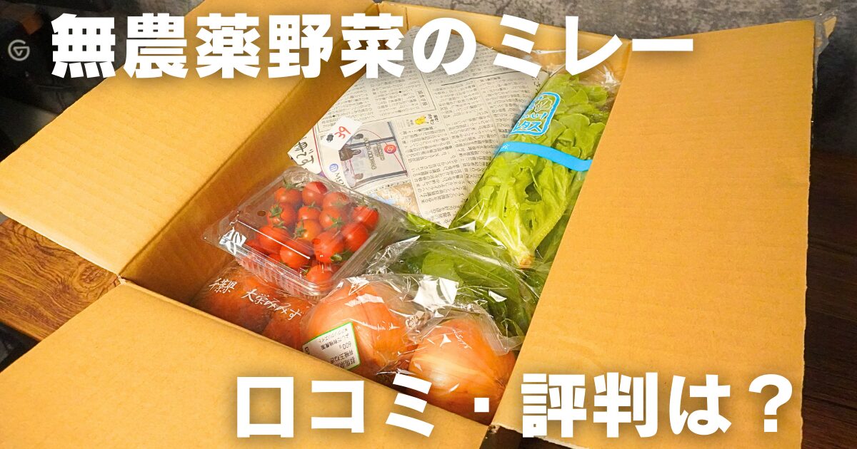 【徹底調査】無農薬野菜のミレーの口コミ・評判！実際に利用した結果は？