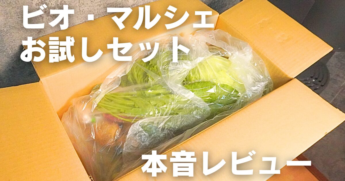 【本音レビュー】ビオマルシェお試しセットを体験！味・鮮度・コスパは実際どうなの？