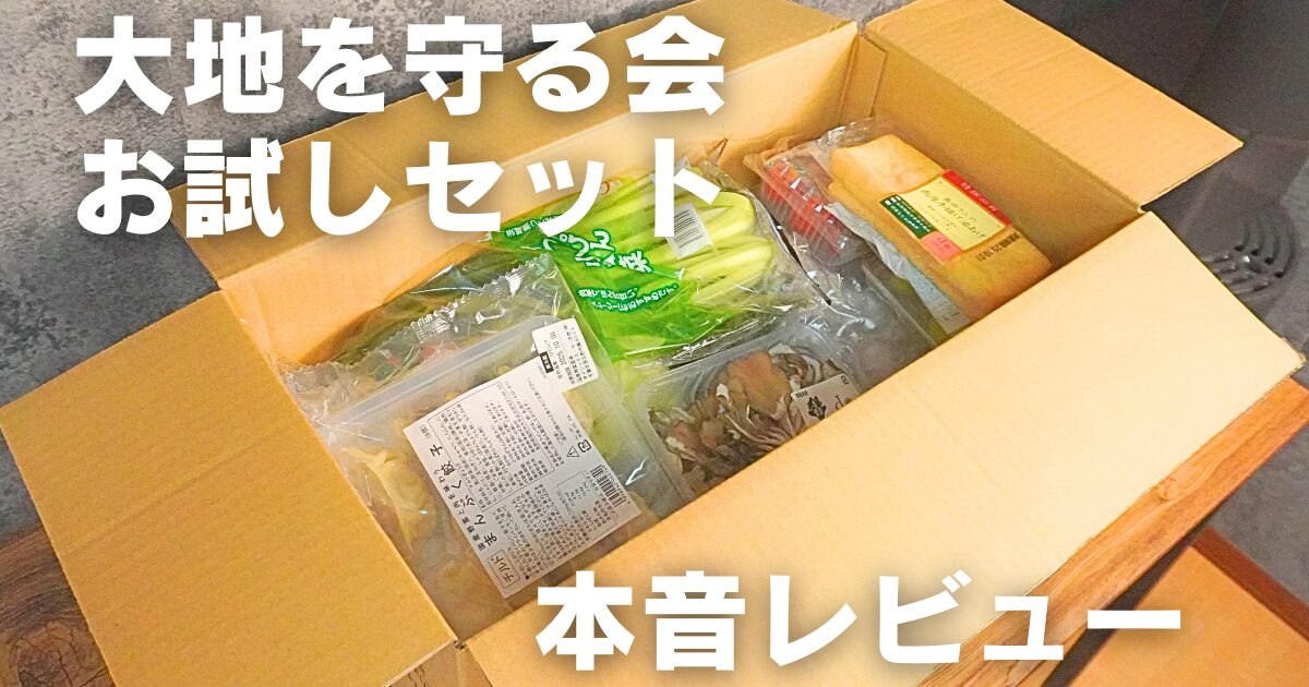 【本音レビュー】大地を守る会お試しセットを体験！味・鮮度・コスパは実際どうなの？