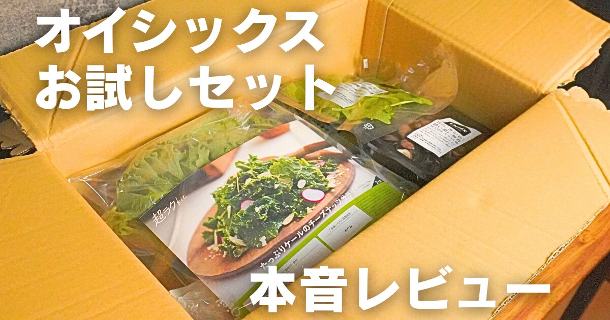 【本音レビュー】オイシックスお試しセットを体験！気になる栄養面や使いやすさは？