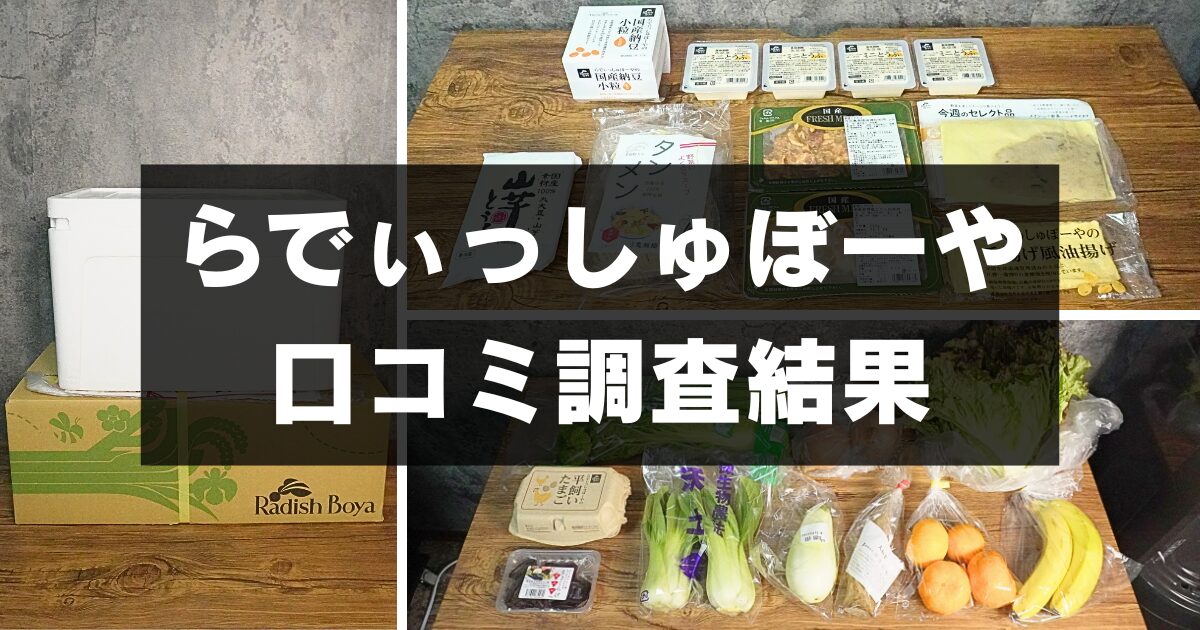 【徹底調査】らでぃっしゅぼーやの口コミ・評判！「最悪」と言われる理由・やめた人の本音