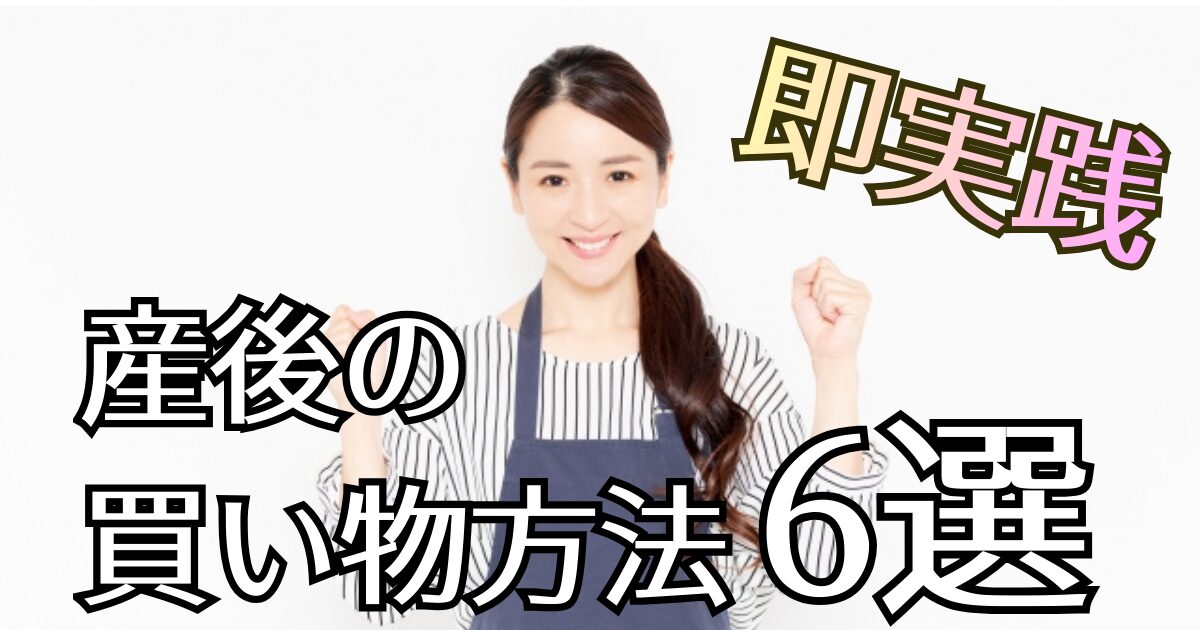 【先輩ママ100人に聴取】産後の買い物はどうしてる？実践して良かった買い物方法7選！