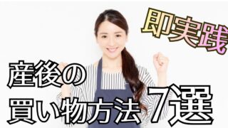 【先輩ママ100人に調査】産後の買い物はどうしてる？実践して良かった買い物方法7選！