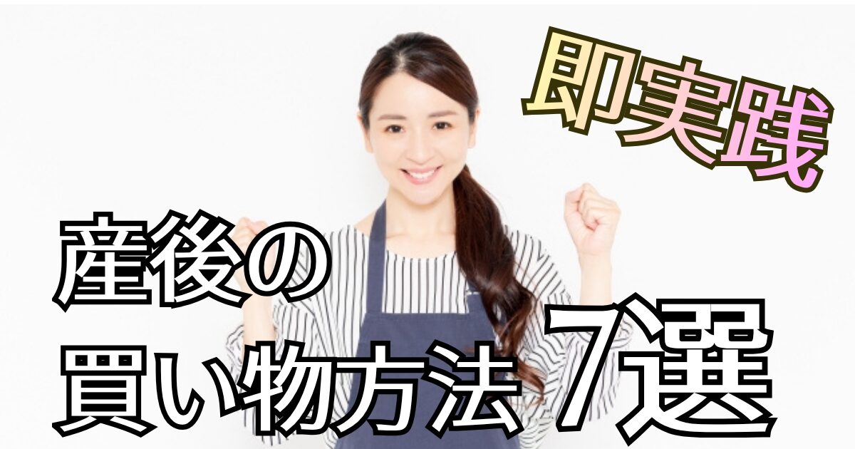 【先輩ママ100人に調査】産後の買い物はどうしてる？実践して良かった買い物方法7選！