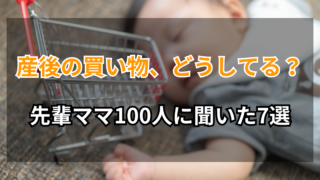 【先輩ママ100人に調査】産後の買い物はどうしてる?実践して良かった買い物方法7選!