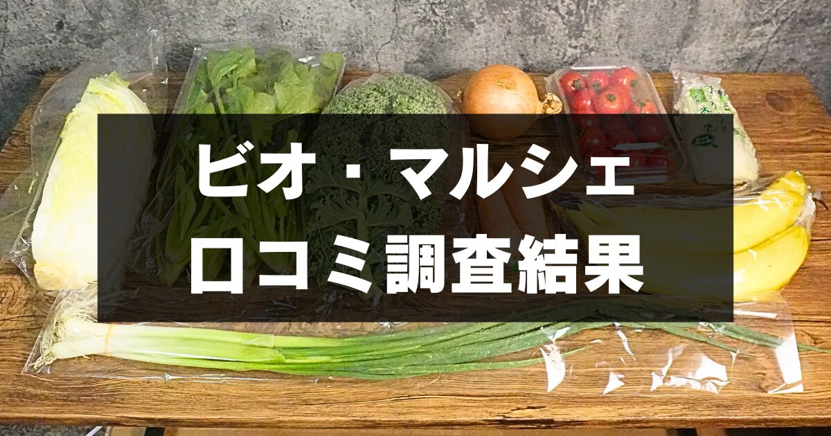 【徹底調査】ビオ・マルシェの口コミ・評判！有機JAS認証100％は実際どうなの？