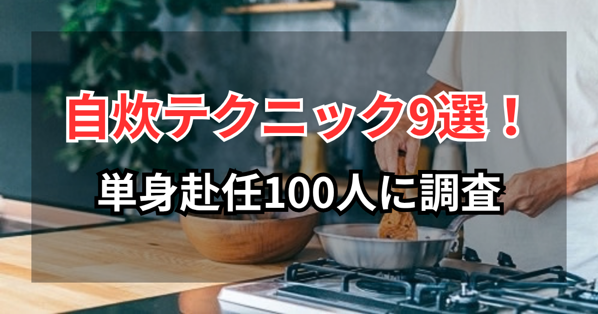 単身赴任者100人への調査でわかった自炊テクニック9選を紹介するアイキャッチ画像
