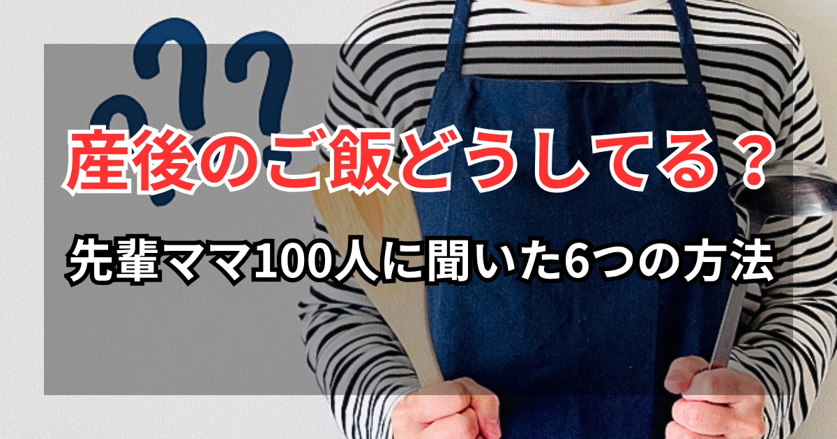 産後のご飯どうしてる？先輩ママ100人に聞いた6つの方法